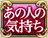 あの人の気持ち