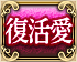 復活愛