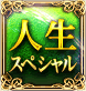 人生スペシャル
