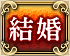 結婚