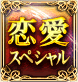 恋愛スペシャル