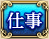 仕事