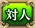 対人