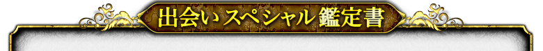 出会いスペシャル鑑定書