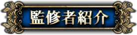 監修者紹介