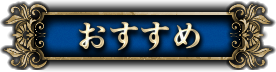 おすすめ