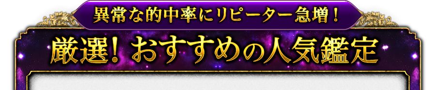 異常な的中率にリピーター急増！　厳選！　おすすめの人気鑑定