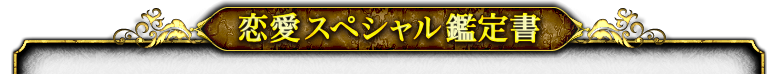 恋愛スペシャル鑑定書