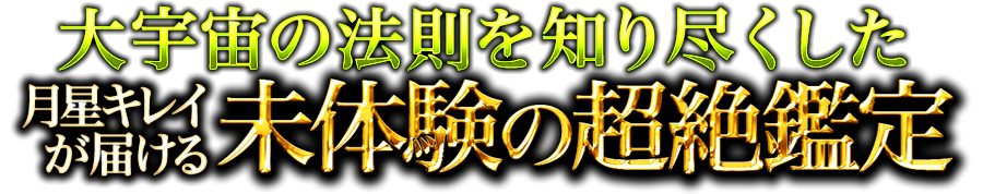 大宇宙の法則を知り尽くした月星キレイが届ける未体験の超絶鑑定
